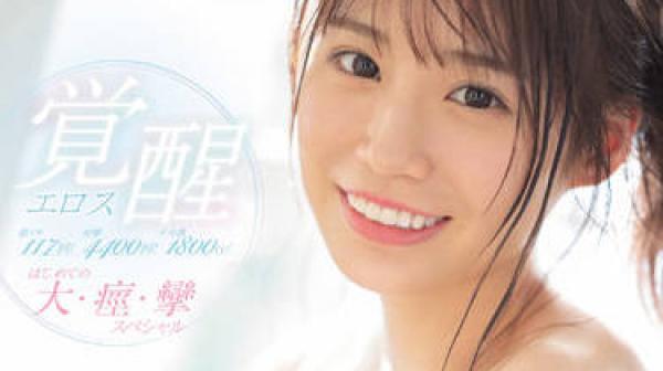 SSIS-537 爱神觉醒-未歩なな